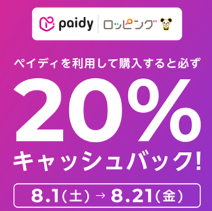 テレ朝通販ロッピングで「ペイディ」を利用すると購入金額の20%がキャッシュバック