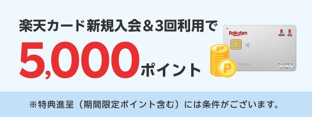 さらにお得に楽天ポイントを貯めたいなら、楽天カードに申し込むのがおすすめ