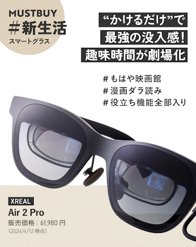 スマートグラスのマストバイ:XREAL「Air 2 Pro」