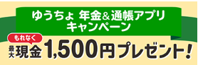 1年継続で1,500円還元!年金受け取り&通帳アプリ登録キャンペーン