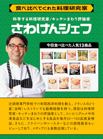 料理研究家が冷凍チャーハン13商品を食べ比べてランキング化!