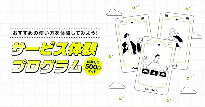 新規で口座開設した人限定!体験プログラムで現金500円もらえる