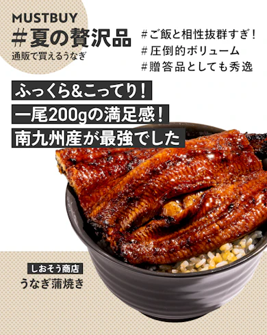お取り寄せうなぎのマストバイ:しおそう商店「うなぎ蒲焼き」