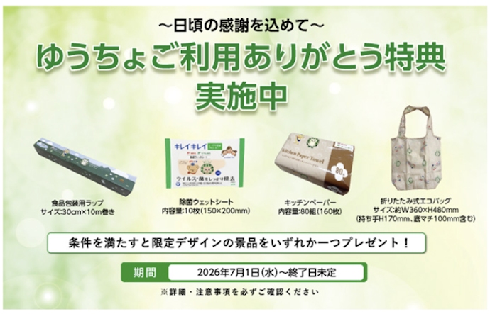 対象サービスを新しく利用すると限定デザインの便利グッズがもらえる