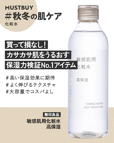 化粧水のマストバイ:無印良品「敏感肌用化粧水 高保湿」/ 990円