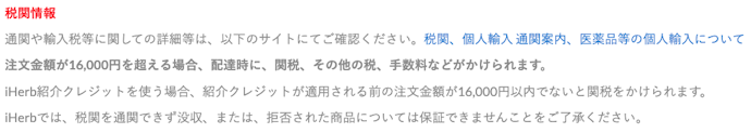 注文金額が16,000円を超えると関税がかかるため注意