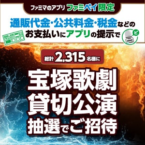 公共料金の支払いもファミペイで!宝塚の話題の公演に招待されるチャンス