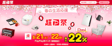 2026年春の大型セール「超PayPay祭」がスタート!