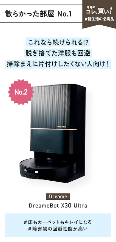 【散らかった部屋No.1】Dreame「DreameBot X30 Ultra」(販売価格:13万8,800円)
