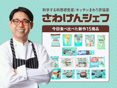 料理研究家がチョコミントグルメ(ほぼスイーツ)15商品を食べ比べ!