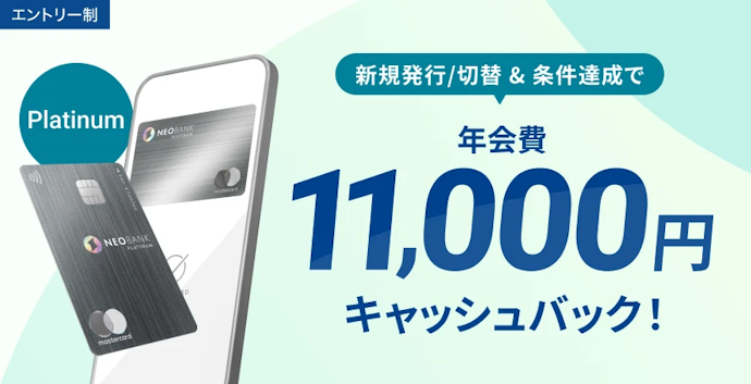11,000円の年会費が、実質無料に。プラチナデビットカードを持つなら今がチャンス!