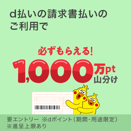 d払いの請求書払いを利用すると、1,000万ポイント山分けのチャンス!
