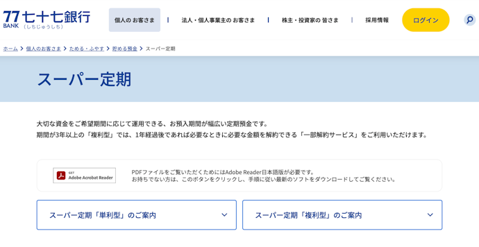 七十七銀行の金利はどのくらい?定期預金金利をチェックしよう