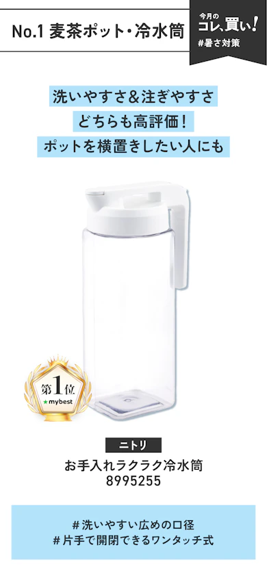 【No.1麦茶ポット・冷水筒】ニトリ「お手入れラクラク冷水筒 8995255」(販売価格:999円 / 2.1L)