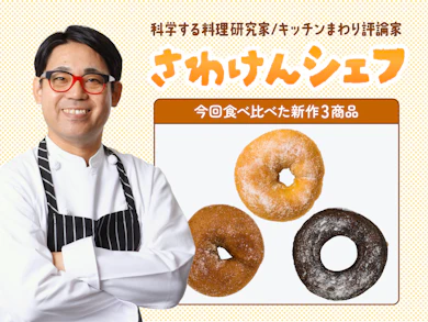 料理研究家がセブンの「お店で揚げたドーナツ」3商品を食べ比べ!