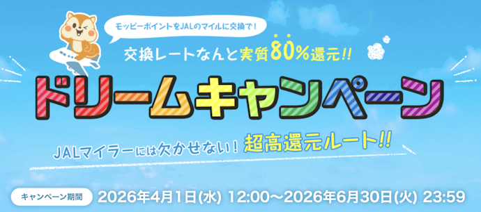 JALマイル交換で実質80%還元されるドリームキャンペーンも開催中