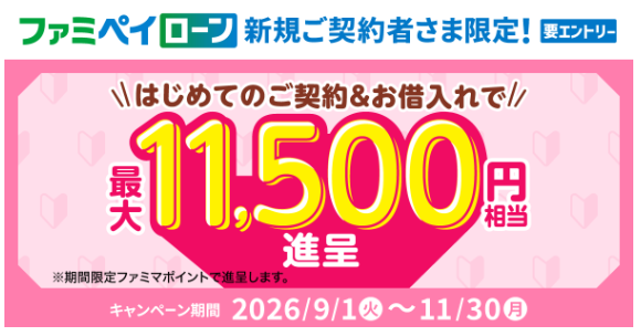ファミペイローンの新規契約と初回利用で最大11,500円分のポイントがもらえる
