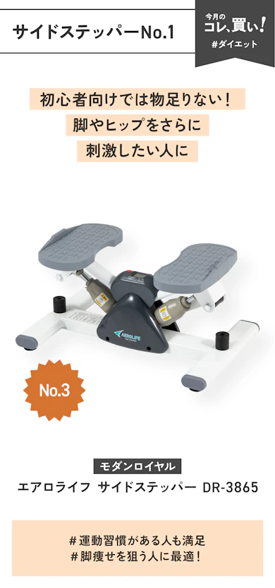 【サイドステッパーNo.1】モダンロイヤル「エアロライフ サイドステッパー DR-3865」(販売価格:11,000円)