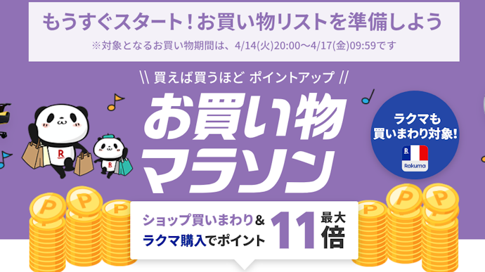 ビックイベントは5月9日~5月16日!楽天お買い物マラソン