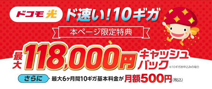 【マイベストからの申し込み限定】最大118,000円キャッシュバックのキャンペーン!