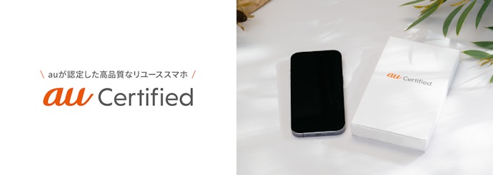 au Certifiedの品質基準と仕組みをチェックしよう