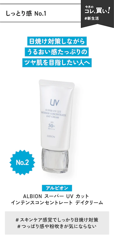 【しっとり感No.1】アルビオン「ALBION スーパー UV カット インテンスコンセントレート デイクリーム」(販売価格:10,500円)