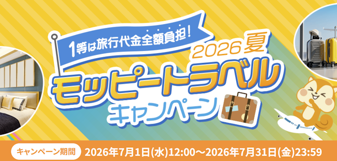 モッピー経由の旅行予約で旅行代金が全額負担(最大10万円分)になるチャンス!