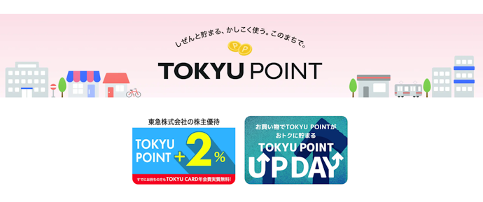 まずは東急ポイントの基本をチェック!