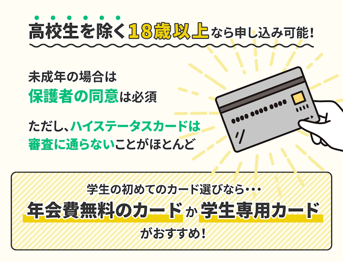 未成年・学生のクレジットカードの作り方