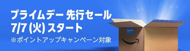 Amazonプライムデーで狙いたい美容グッズはどれ?