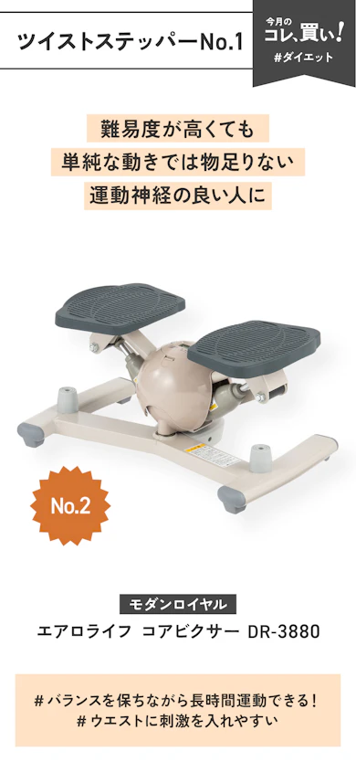 【ツイストステッパーNo.1】モダンロイヤル「エアロライフ コアビクサー DR-3880」(販売価格:16,980円)