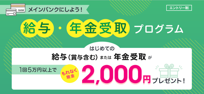 auじぶん銀行ではじめて5万円以上の給与・年金を受け取ると現金2,000円がもらえる