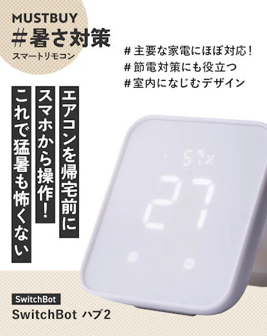 スマートリモコンのマストバイ:SwitchBot「SwitchBot ハブ2」
