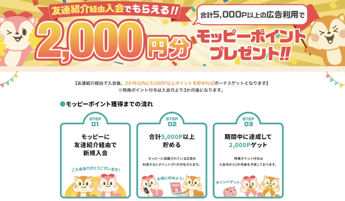 モッピーの友達紹介キャンペーンで最大2,000ポイントがもらえる