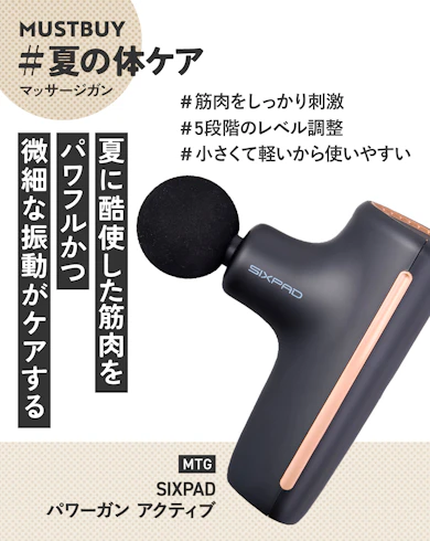 マッサージガンのマストバイ:MTG「SIXPAD パワーガン アクティブ」