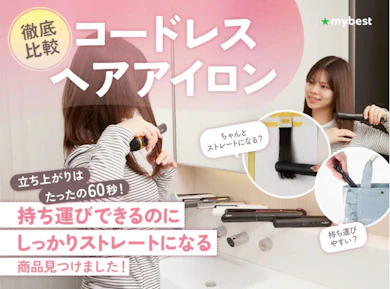 コードレスヘアアイロン19商品を集めて徹底検証しました!