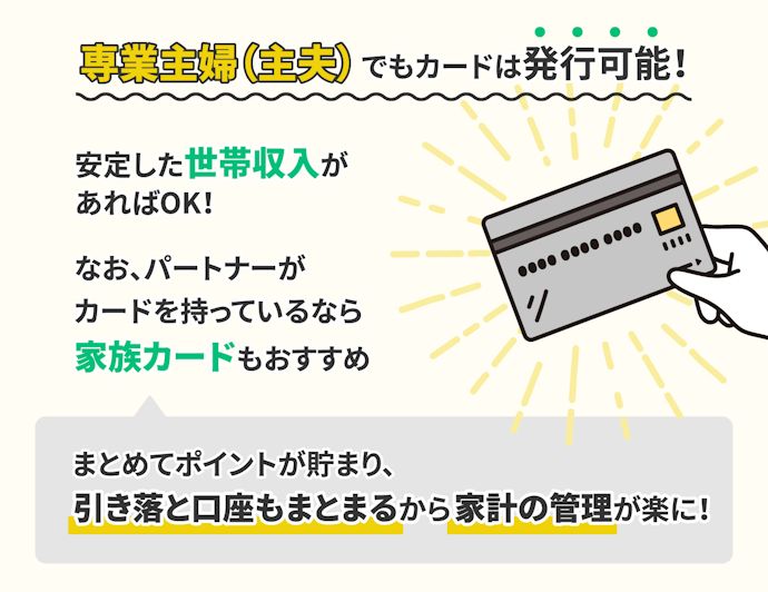 専業主婦(主夫)のクレジットカードの作り方