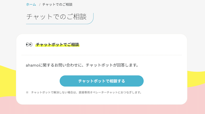 ahamoの問い合わせはチャットのみ。電話やメールでのサポートはなし