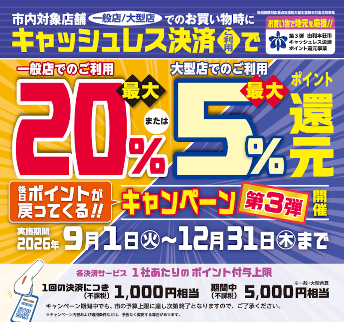 由利本荘市で対象のQRコード決済を利用すると最大20%のポイントが戻ってくる!