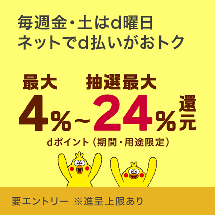 金・土はd曜日。ネットでのd払いでポイント最大4%・抽選で最大24%還元!