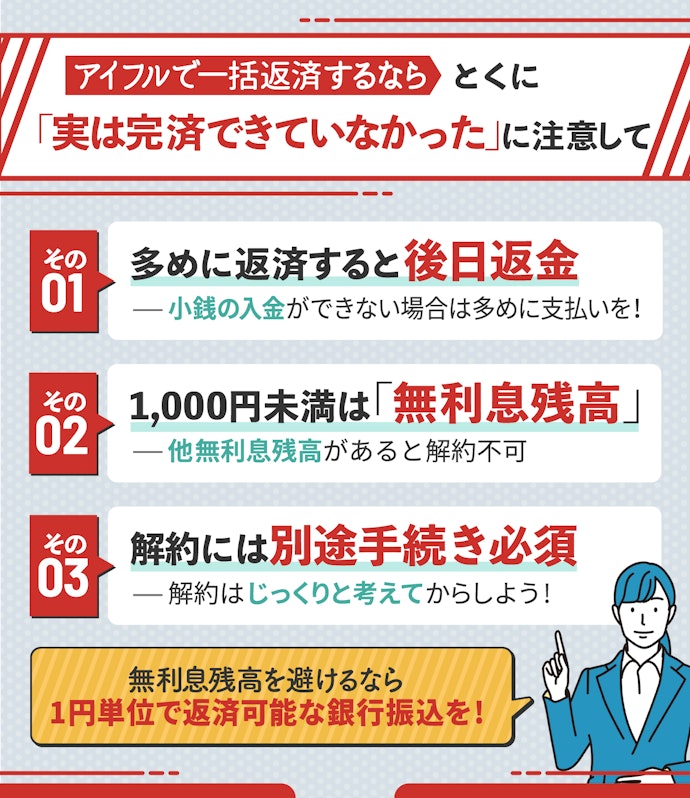 アイフルで一括返済するときの注意点は?