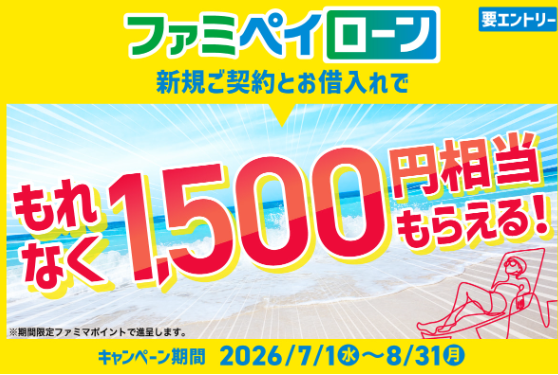 ファミペイローンの新規契約とお借入れで1,500円分のポイントがもらえる