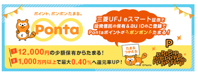auIDとの連携でポイ活!Pontaポイントが貯まるプログラム