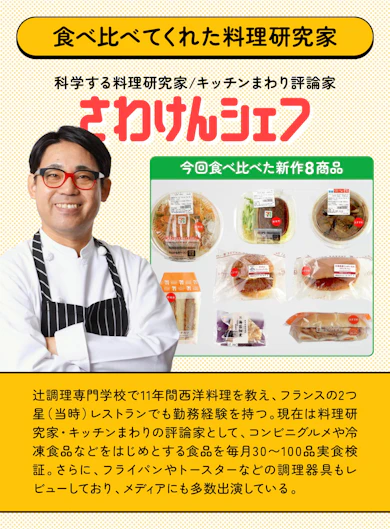 料理研究家がセブン新作8商品を食べ比べてランキング化!