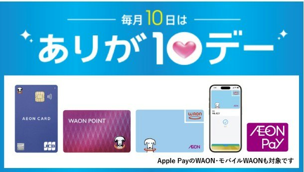 毎月10日は「ありが10デー」。ポイントが5倍に!