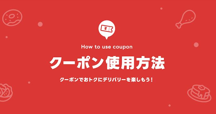 出前館のクーポンの使い方