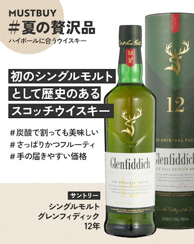 ハイボールに合うウイスキーのマストバイ:サントリー「シングルモルト グレンフィディック 12年」