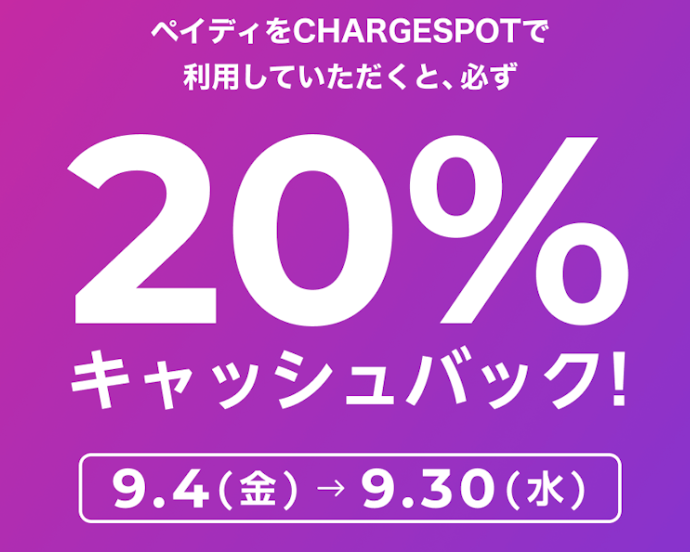 CHARGESPOTで「あと払い(ペイディ)」を利用すると20%キャッシュバック