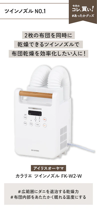 【ツインノズルNO.1】アイリスオーヤマ「カラリエ ツインノズル FK-W2-W」(販売価格:10,698円)