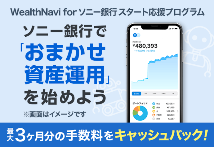 WealthNavi for ソニー銀行で資産運用を始めると手数料が全額キャッシュバック